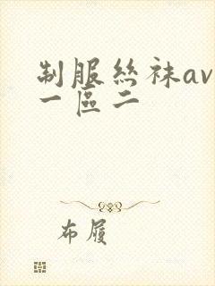 制服丝袜av区一区二