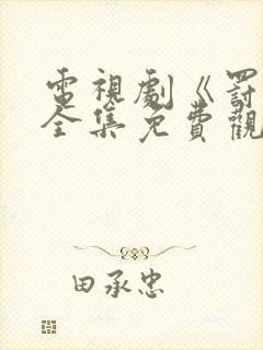 电视剧《罚罪》全集免费观看