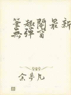 笔趣阁最新章节无弹窗封面