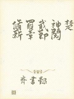 修罗武神楚枫最新章节阅