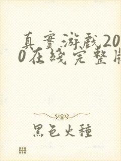 真实游戏2000在线完整版免费观看