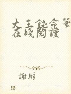 大王饶命笔趣阁在线阅读封面