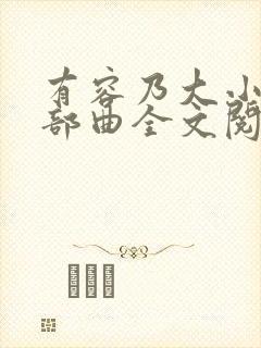 有容乃大小说三部曲全文阅读