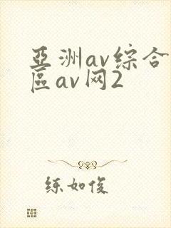 亚洲av综合色区av网2