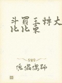 斗罗玉转大意的比比东