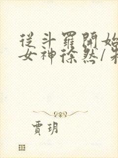 从斗罗开始俘获女神徐然/朱竹清全文