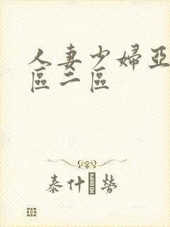 人妻少妇亚洲一区二区