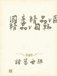 国产精品v欧美精品v日韩