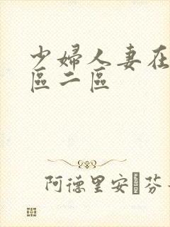 少妇人妻在线一区二区