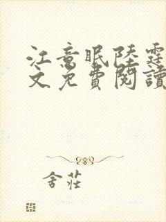 江意眠陆霆聿全文免费阅读封面