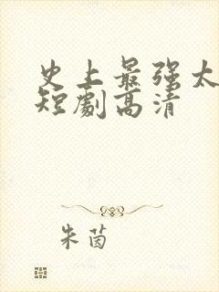 史上最强太子爷短剧高清