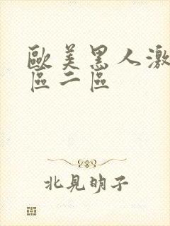 欧美黑人激情一区二区封面