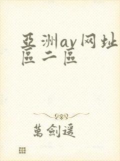亚洲av网址一区二区