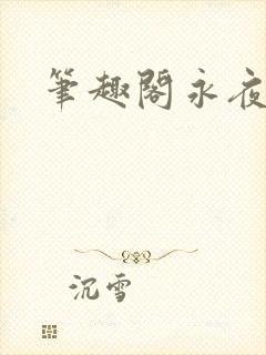笔趣阁永夜君王