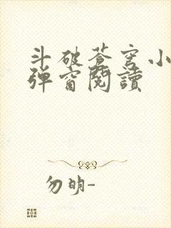 斗破苍穹小说无弹窗阅读