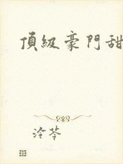 顶级豪门甜宠文封面