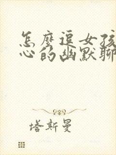 怎么逗女孩子开心的幽默聊天句子封面