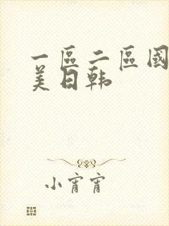 一区二区国产欧美日韩