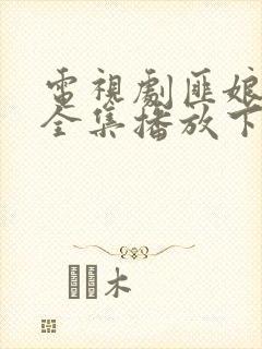 电视剧匪娘免费全集播放下载封面