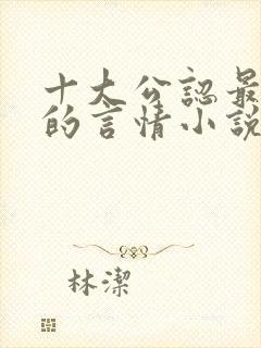 十大公认最好看的言情小说