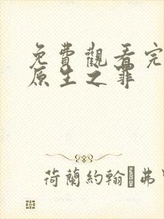 免费观看完整版原生之罪