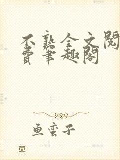 不熟全文阅读免费笔趣阁