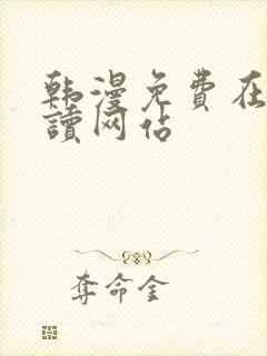 韩漫免费在线阅读网站