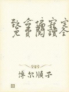 致命偏宠完整版免费阅读全文