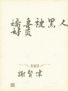 娇妻被黑人多p好爽封面