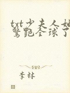 txt少夫人她惊艳全球了