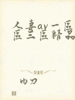 人妻av一区二区三区精品蜜桃