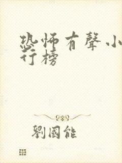 恐怖有声小说排行榜