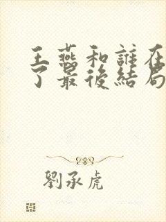 王燕和谁在一起了最后结局