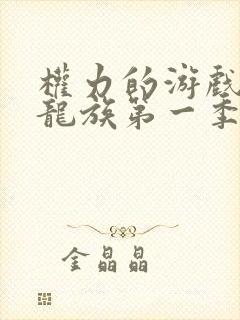 权力的游戏前传龙族第一季免删减了吗