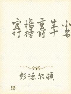 官场重生小说排行榜前十名