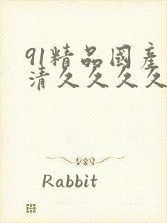 91精品国产高清久久久久久久久