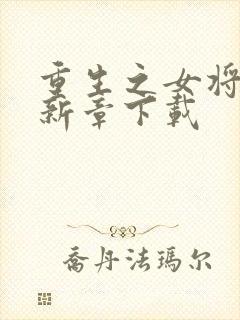 重生之女将星最新章下载