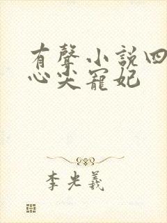 有声小说四爷的心尖宠妃