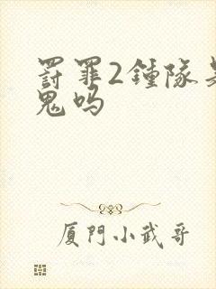 罚罪2钟队是内鬼吗封面