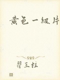 黄色一级片夫妻