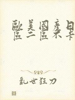 欧美国产日韩一区二区不卡免费