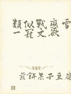 类似战恋雪一对一宠文欲封面