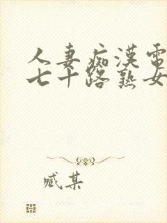 人妻痴汉电车之七十路熟女hd