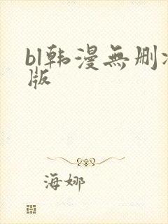 bl韩漫无删减版