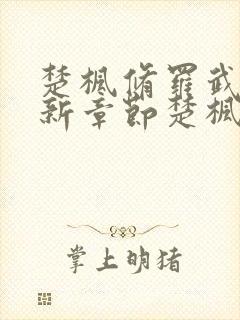 楚枫修罗武神最新章节楚枫修罗武神最新章节