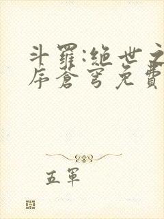 斗罗:绝世之永序苍穹免费封面