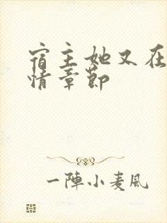 宿主她又在崩剧情章节