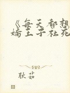 《每天都想让病娇王子社死》漫画