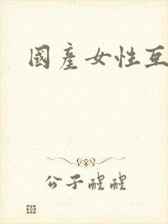 国产女性互舔封面