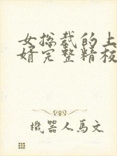 女总裁的上门女婿完整精校版